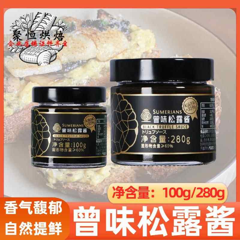 曾味黑松露酱100g/280g黑菌调味面酱烘焙西餐牛排意面拌面调味用