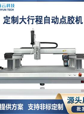 龙门式大行程点胶机硅胶AB胶黄胶UV胶涂胶设备厂家热销直发高精度