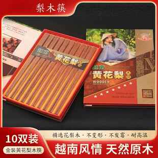 越南黄花梨木筷子家用高档新款礼盒红木筷子10双木质无漆无蜡实木