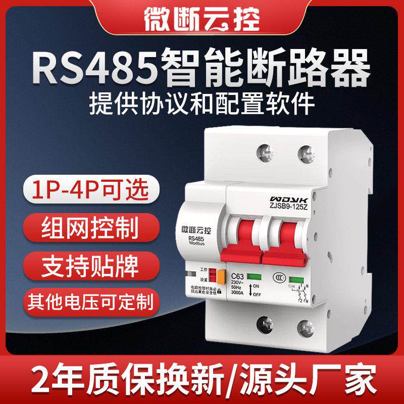 微断云控RS485断路器空开 空气开 关modbusRTU协议智能重合闸ZJSB