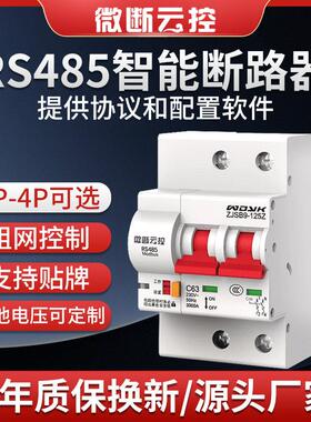 微断云控RS485断路器空开 空气开 关modbusRTU协议智能重合闸ZJSB