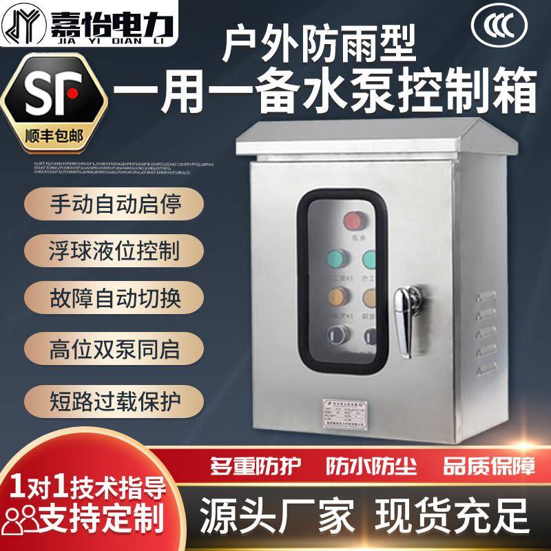 户外双门不锈钢水泵控制箱一用一备单三相排污水泵浮球防雨配电柜