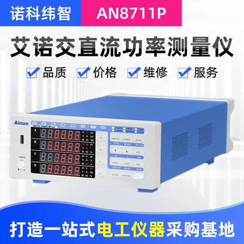 厂家青岛艾诺AN8711P/AN8711PV3交直流功率测量仪电参数仪
