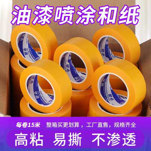 黄色和纸美纹纸整箱汽车喷漆遮蔽高温美纹纸绘画分色和纸胶带