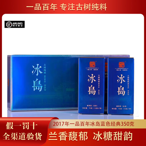 【2条】 一品百年2017年冰岛蓝色经典普洱茶古树冰岛老寨350克/条