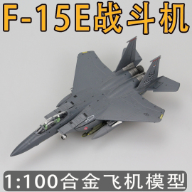 仿真F15-E美空军打击鹰战斗机1 100合金飞机模型玩具航模成品摆件