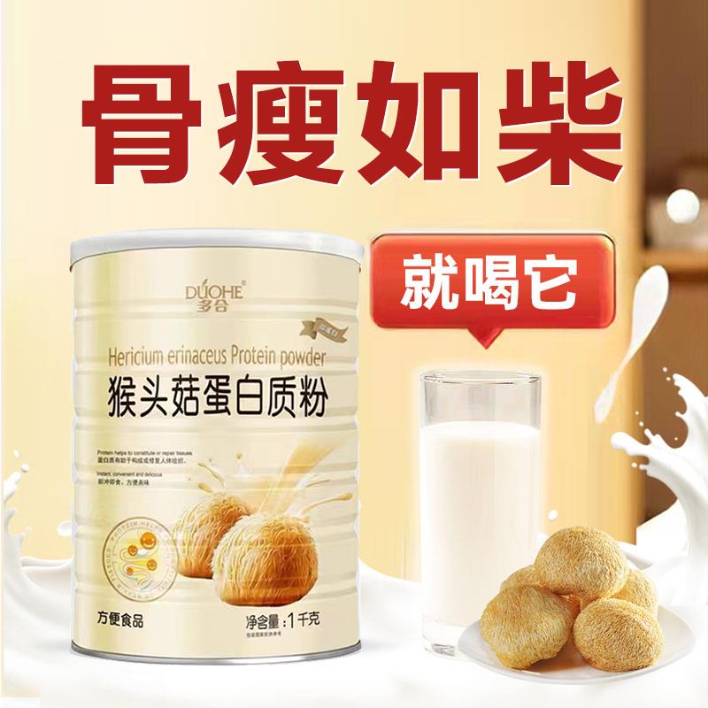 多合猴头菇蛋白质粉调理肠胃猴头菇成人中老年青少年蛋白质一罐装