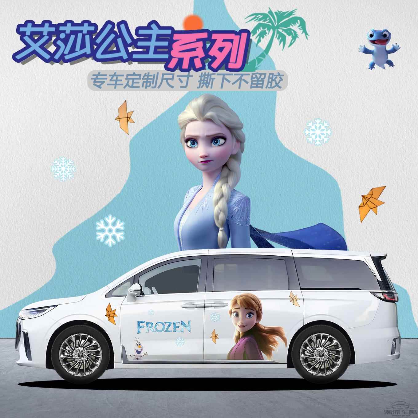 岚图梦想家艾莎公主车贴传祺E8汽车装饰改装贴纸爱莎个性创意定制