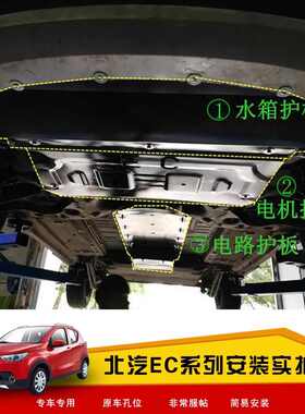 全新北汽新能源EC180/EC200/EC220发动机电机EC线路底盘下护板