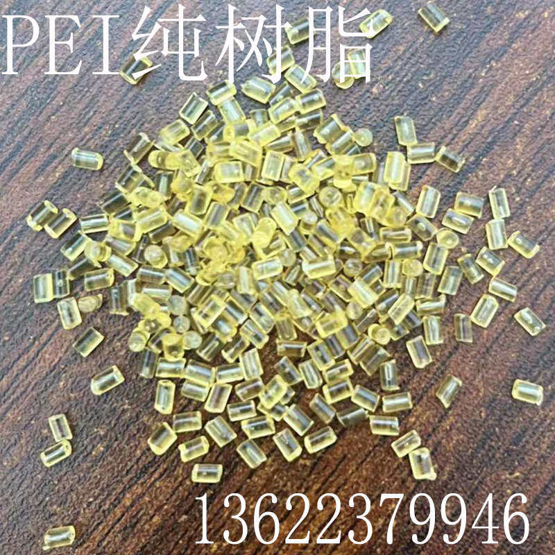 PEI塑料颗粒 琥珀色1000-1000 聚醚酰亚胺 改性塑胶 PEI颗粒原
