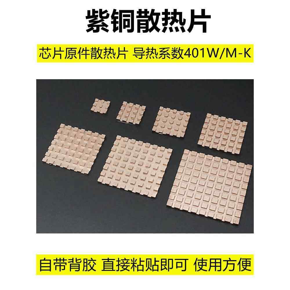 紫铜散热片 显卡 笔记本 硬盘 南北桥 内存 ic芯片散热改造