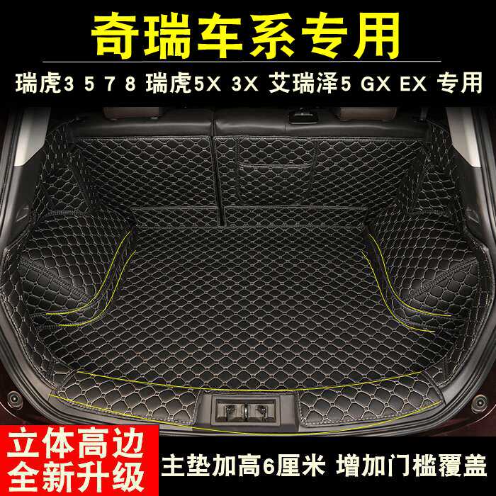 奇瑞瑞虎3X/5/7/3艾瑞泽3/5/7哈佛H6专用全包后备箱垫后尾舱垫子