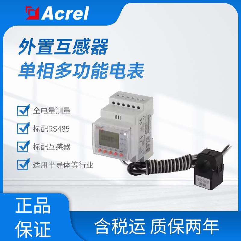 ACR10R系列外置互感器单相多功能电表全电量测量标配RS485