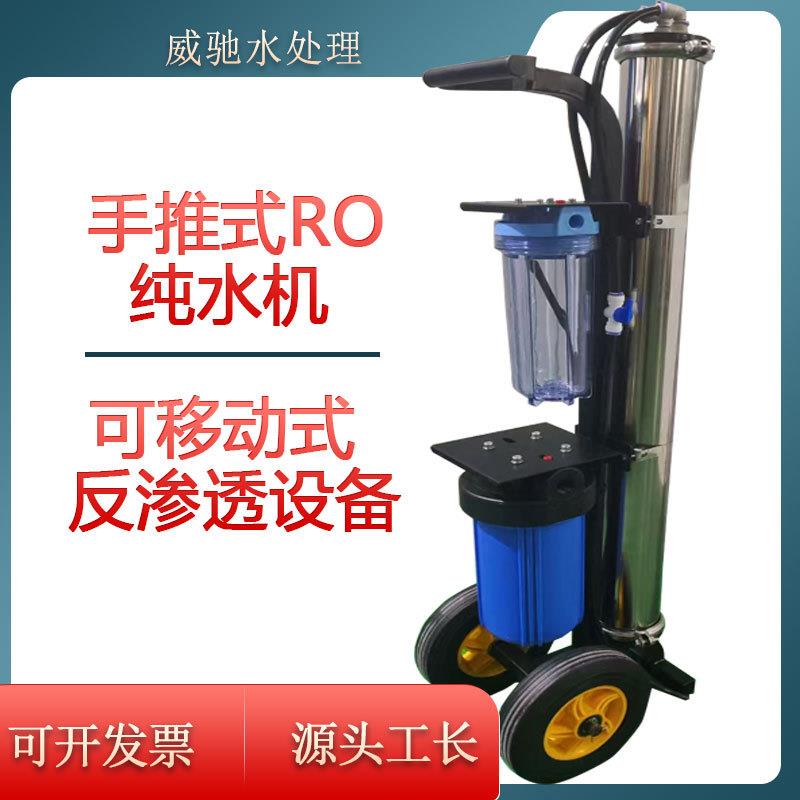 定制便捷式可移动野外手推便携款家庭精密清洗用水直饮用纯水机RO