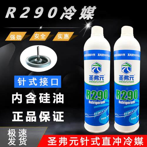弗利友R410a针式R290直冲制冷剂包邮空调冰箱R134A直充针式冷媒AI