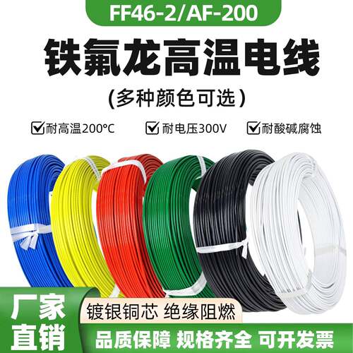 国标AF200铁氟龙镀银高温线氟塑料镀银线感测器用线200度耐高温