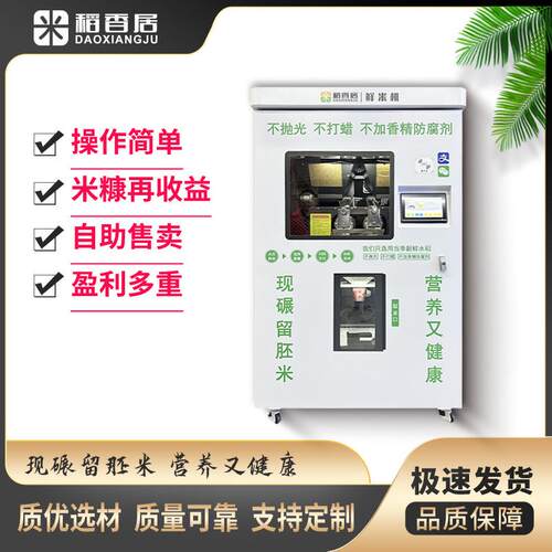 稻香居双仓鲜米机社区智能碾米机现碾胚芽米机自助磨米机卖米机