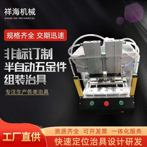 非标半自动五金件组装治具二次加工组装夹具机器塑胶气动组装治具