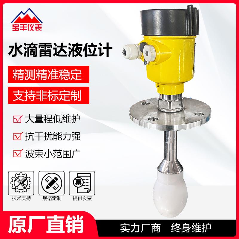 高频雷达物位计防腐雷达导波雷达液位计水滴型雷达液位计厂家