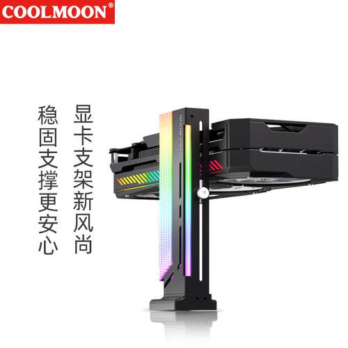 COOLMOON显卡支架 GH2立式竖装千斤顶ARGB台式电脑显卡托架支撑杆