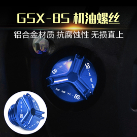 适用铃木gsx-8s改装铝合金，机油螺丝gsx8s不锈钢，防盗机油盖螺丝