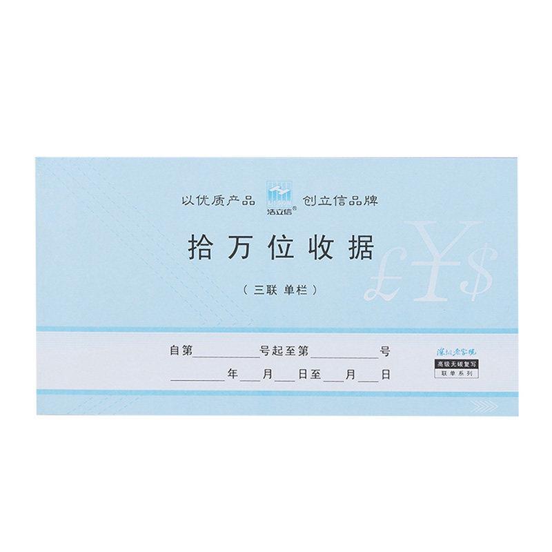 浩立信48开十万位收款收据48-808-3B三联50份今收到无碳财务5本价