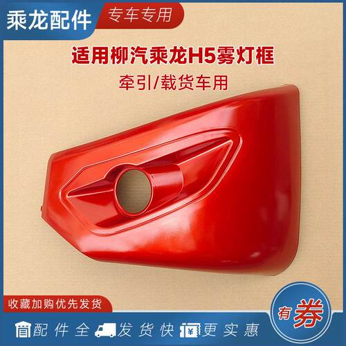 适用乘龙H5雾灯框前防雾灯罩边框保险杆包角装饰H7M5M3货车配件用