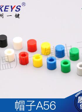 1000个23元包邮A56圆形按键帽子专配 6*6轻触开关6X6内径3.1/3.2