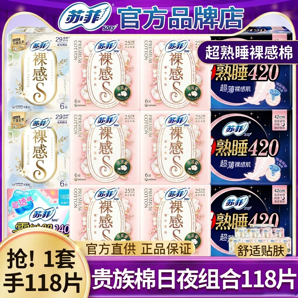 苏菲卫生巾超熟睡420夜用裸感棉柔日夜组合118片整箱正品旗舰店
