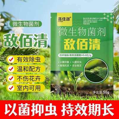 敌佰清微生物菌剂土壤抑虫灭蚜虫蚧壳虫防虫撕洒颗粒专用除菌剂