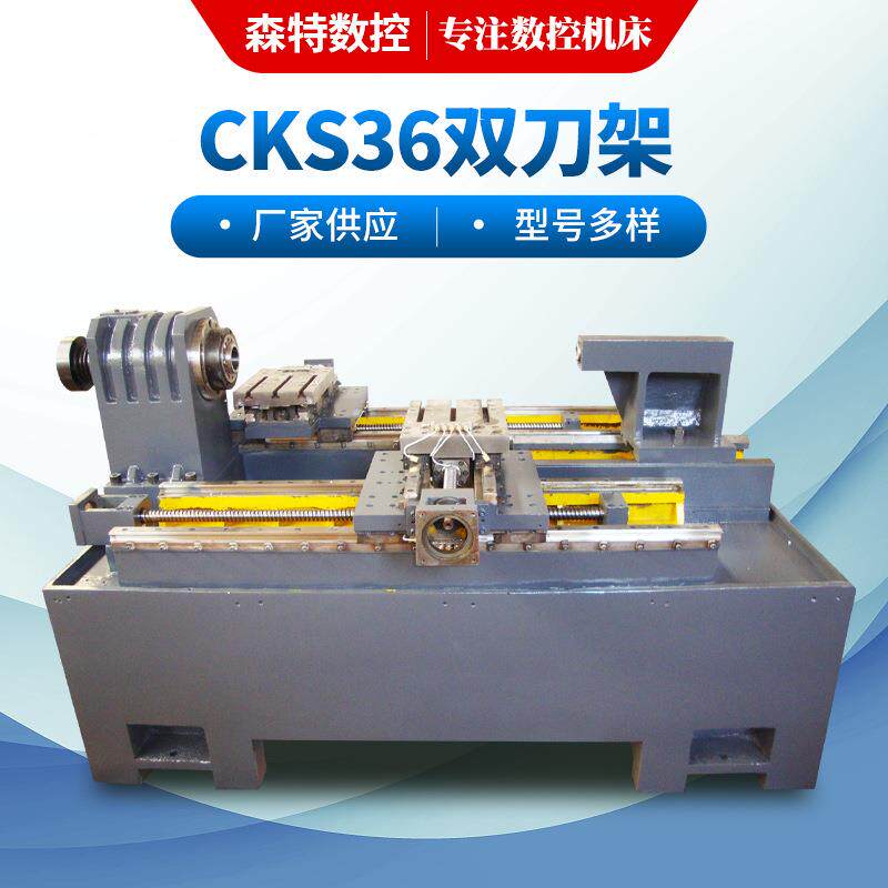CKS-36数控车床厂家直销 经济型加 工非标件双刀架卧式数控车床