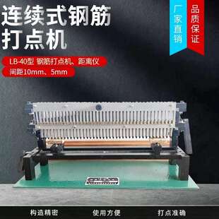 LB-40连续式钢筋打点机 全自动钢筋标点机 钢筋标距仪5mm10mm