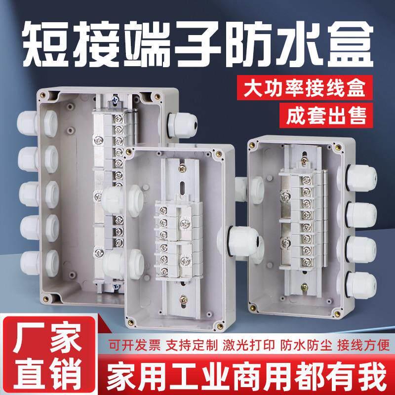短接并联防水接线盒带端子户外电缆分线盒工业大功率室外端子盒