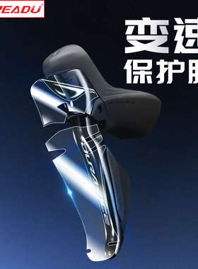 热爱度105手变头7170保护膜UT变速器8170后拨保护贴膜DA保护套