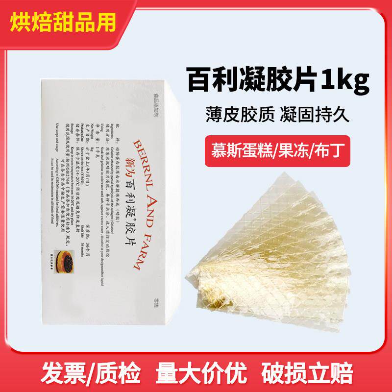 百利凝胶片1kg吉利丁片食用鱼胶慕斯烘焙蛋糕布丁果冻商用明底片