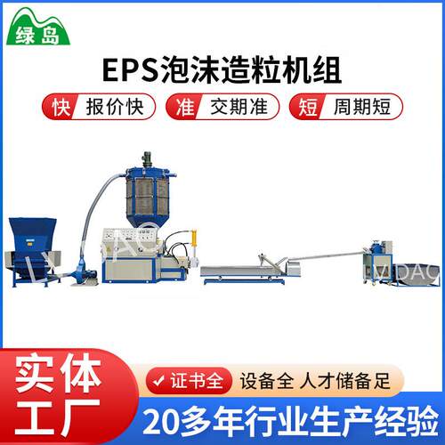 泡沫造粒机颗粒再生机废旧塑料单螺杆EPS造粒机组塑料设备塑料机