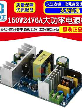 150W24V6A大功率电源模组裸板AC-DC开 关电源板110V 220V转24V6A