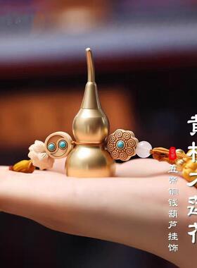 黄铜五帝钱门对门铜葫芦挂件黄杨木车挂件入户门古币铜钱压门槛