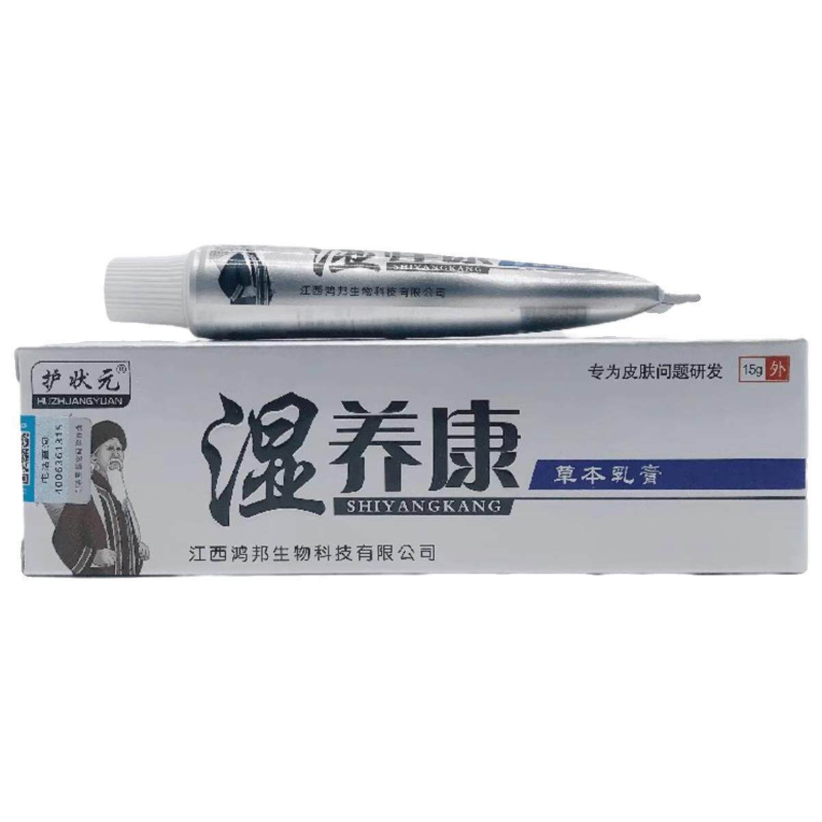 正品护状元湿养康草本乳膏皮肤除湿止痒外用抑菌软膏15g