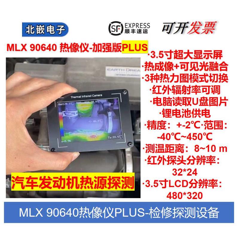 OV2640 MLX90640 热红外成像 热像仪 非接触温度探测 电器测温