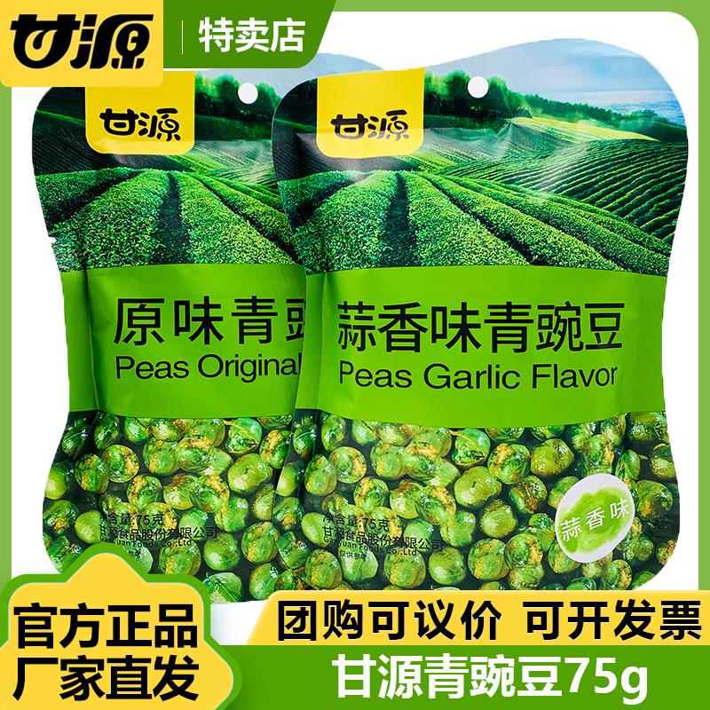 甘源蒜香青豌豆75g*6袋 原味青豆子小包装坚果炒货休闲 零食品小