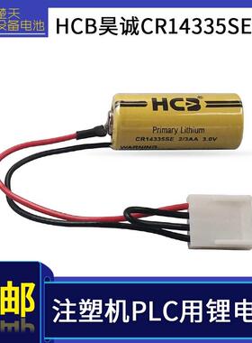 HCB昊诚 CR14335SE 2/3AA 3V 计时器人员定位标识卡注塑机PLC电池