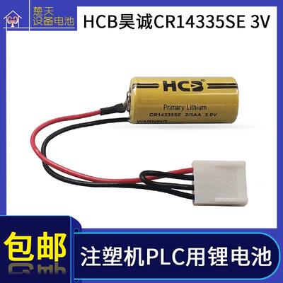 HCB昊诚 CR14335SE 2/3AA 3V 计时器人员定位标识卡注塑机PLC电池