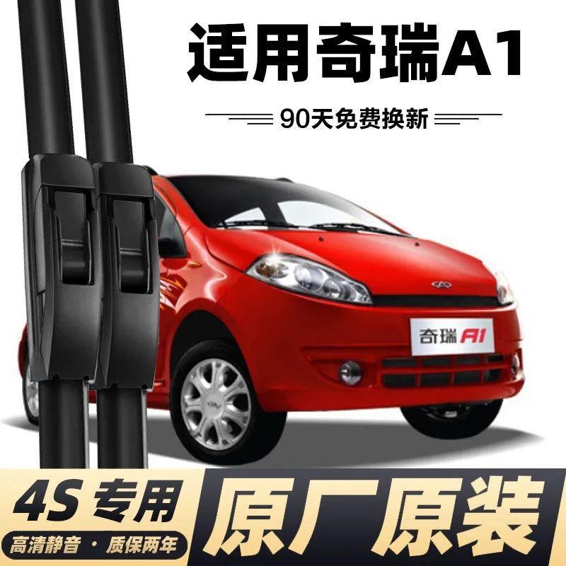 奇瑞A1专用无骨原装雨刮器原厂胶条雨刷片后雨刷配件静音雨刷器