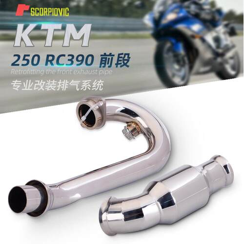 适用于Duke250/390 RC390 改装排气管 不锈钢前段 代替触媒中段