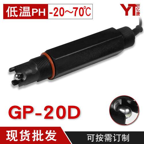 GP-20D工业PH计电极耐低温PH值探头-20度零下低温PH计传感器