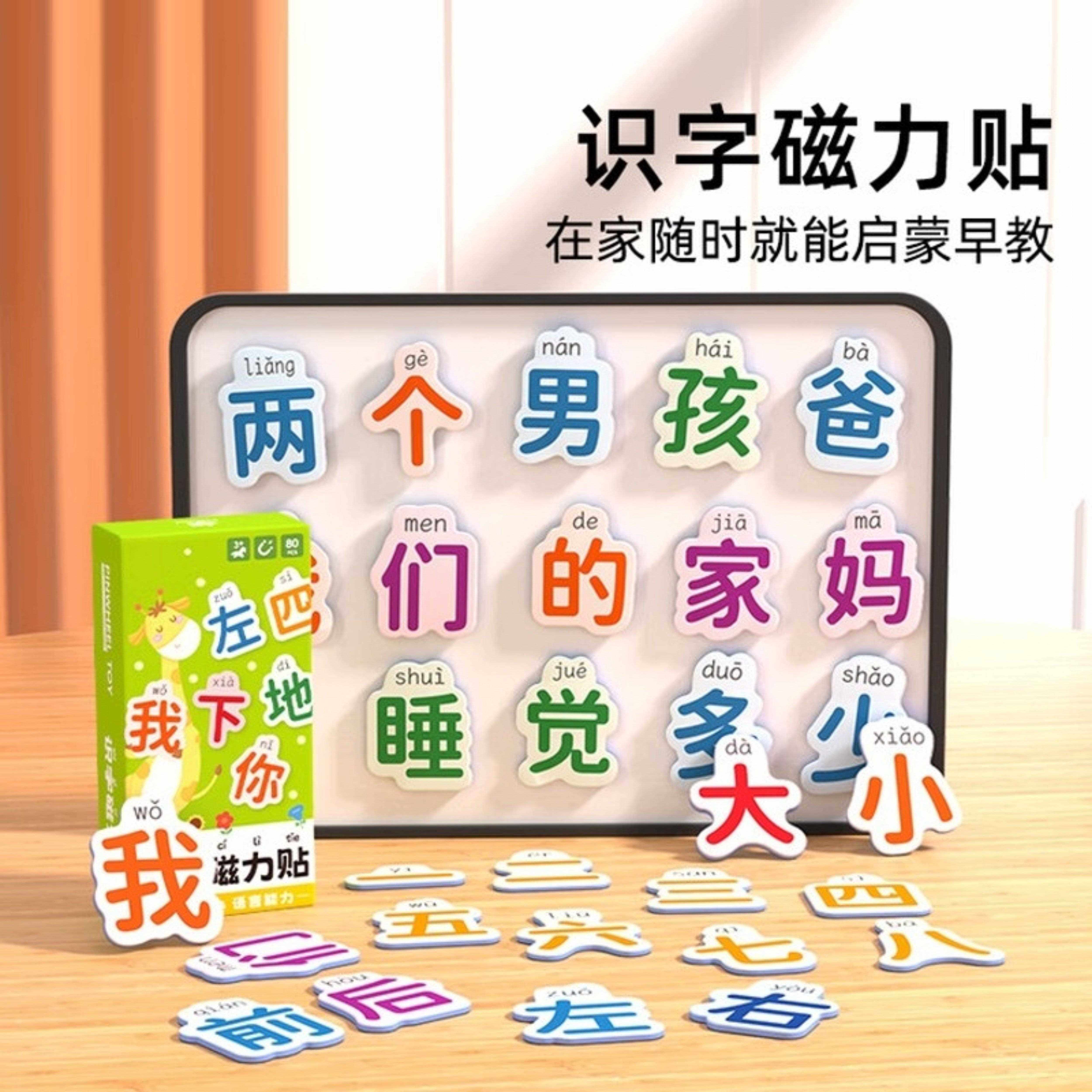 2025新款汉字磁力冰箱贴80大片核心高频汉语拼字识字训练幼儿专用