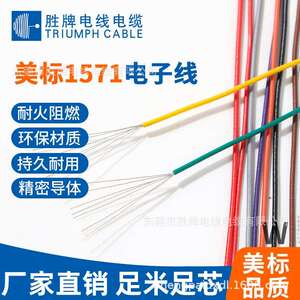 胜牌UL1571-26AWG细电线 电子设备连接线 LED照明灯饰线加工端子