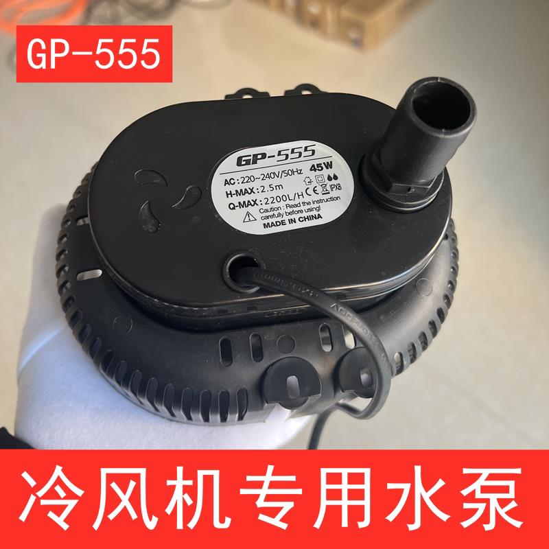 冷风机水泵水冷式空调循环帮浦环保空调专用水泵GP-555工业潜水泵