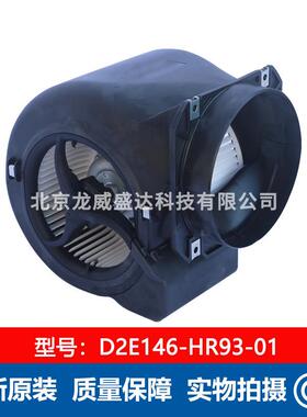 D2E146-HR93-01 全新原装 鼓风机 净化器散热风机 蜗壳离心风机